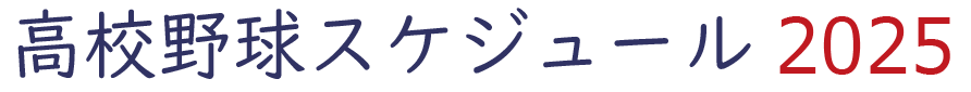 高校野球スケジュール 2025